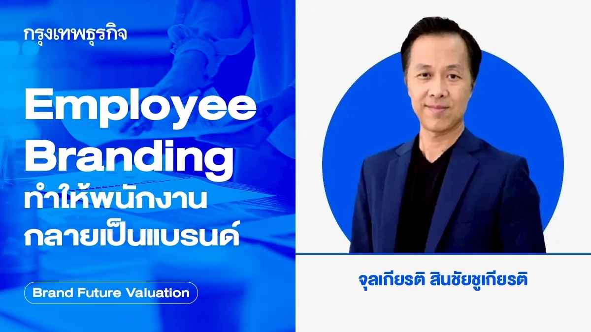 Employee Branding ทำให้พนักงานกลายเป็นแบรนด์
