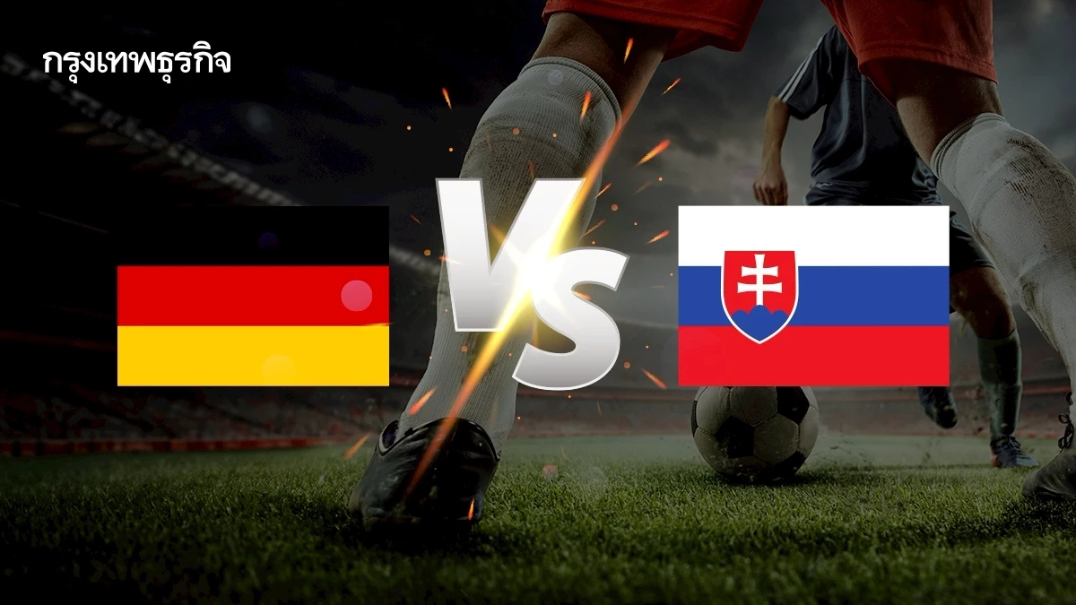 ดูบอลสด 'เยอรมนี พบ สโลวาเกีย' ฟุตบอลโลก 2026 รอบคัดเลือก โซนยุโรป