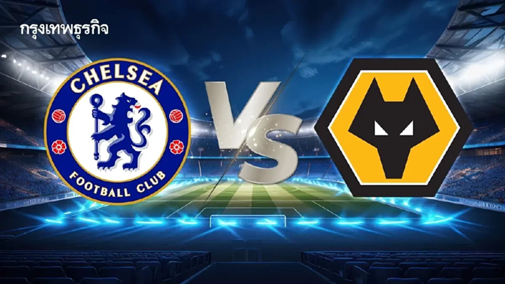 LIVE ดูบอลสด เชลซี พบ วูล์ฟแฮมป์ตัน ถ่ายทอดสดฟุตบอล พรีเมียร์ลีก อังกฤษ