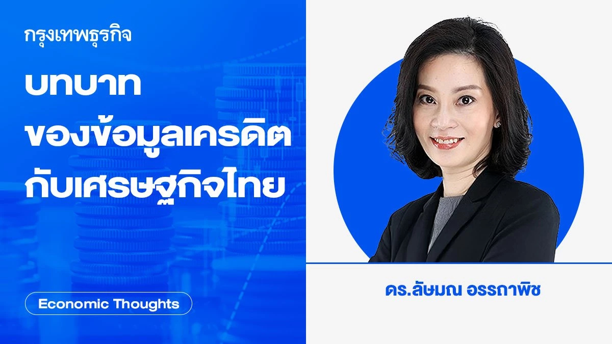 บทบาทของ'ข้อมูลเครดิต'กับผลที่มีต่อภาค'เศรษฐกิจของประเทศไทย'