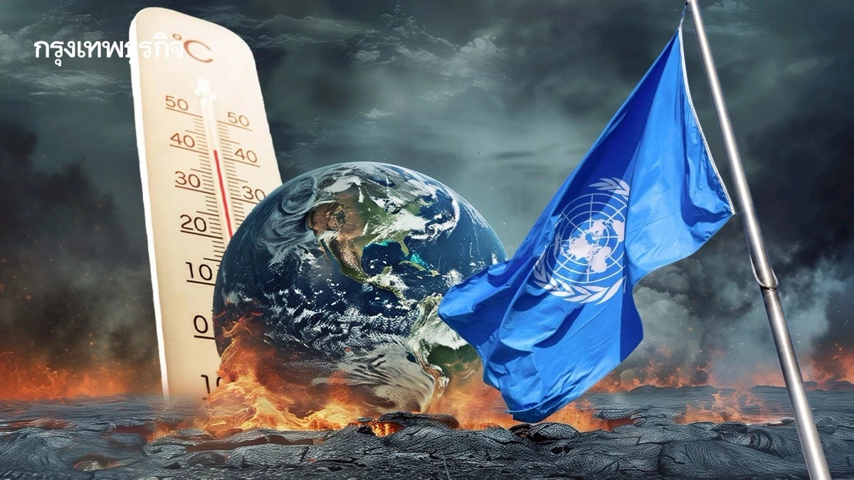 ‘ยูเอ็น’ ชี้ทั่วโลกล้มเหลวลดโลกร้อน คาดอุณหภูมิทะลุ 2.8°C สูงกว่าความตกลงปารีส
