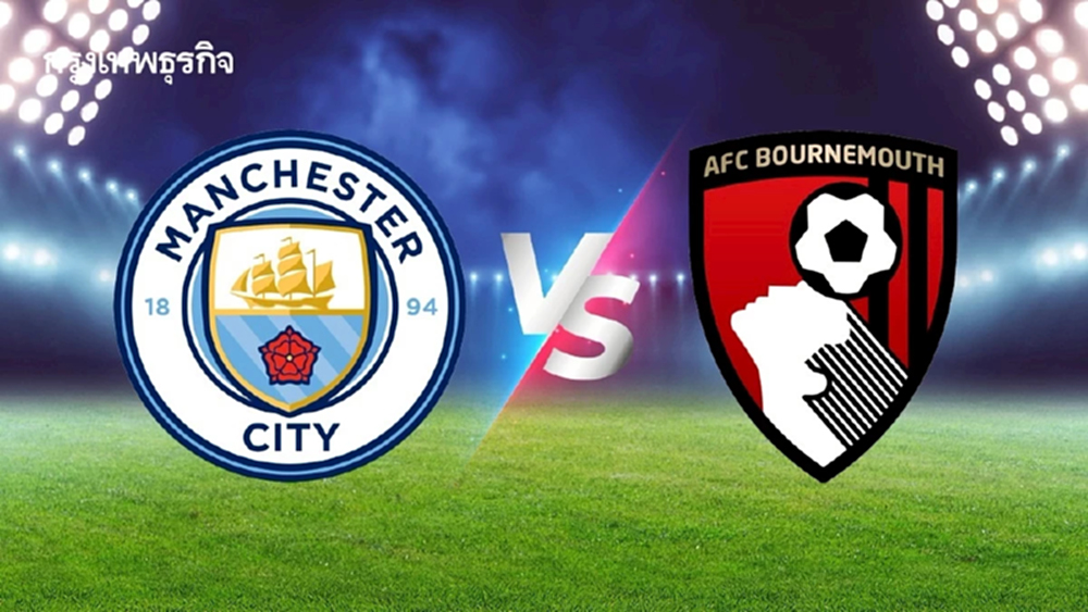 LIVE : ถ่ายทอดสด 'แมนซิตี้ พบ บอร์นมัธ' ดูบอลสด เกมใหญ่ พรีเมียร์ลีก อังกฤษ