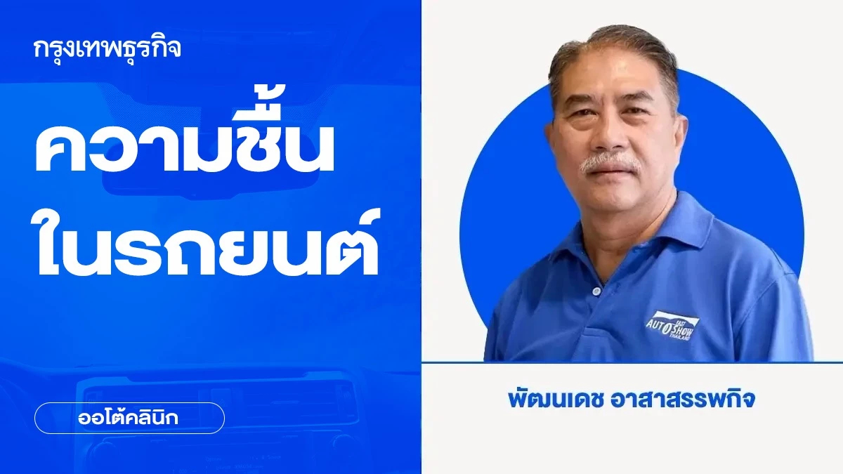 ความชื้นในรถยนต์