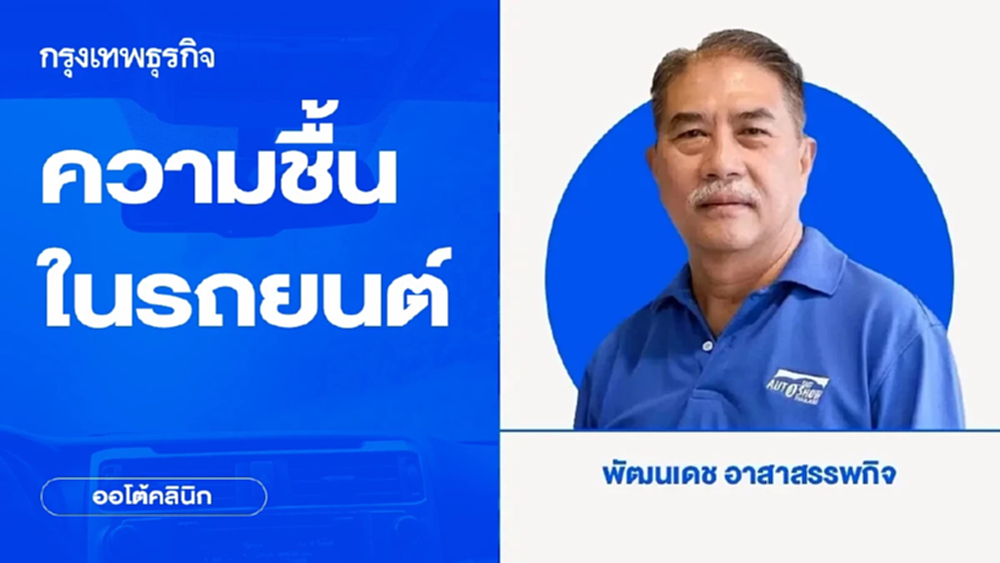 ความชื้นในรถยนต์