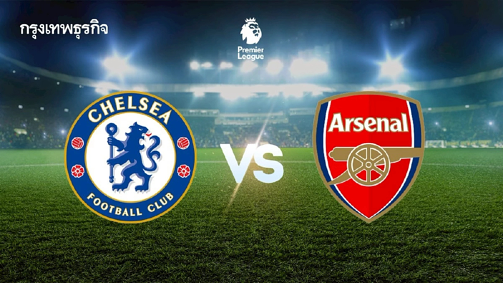 ‘เชลซี พบ อาร์เซน่อล’ ดูบอลสด ลอนดอนดาร์บี้ พรีเมียร์ลีก อังกฤษ