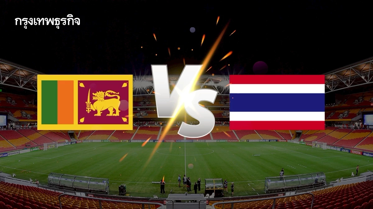 ถ่ายทอดสด 'ศรีลังกา พบ ไทย' ดูบอลสด นัดสำคัญ คัดฯ เอเชียน คัพ 2027