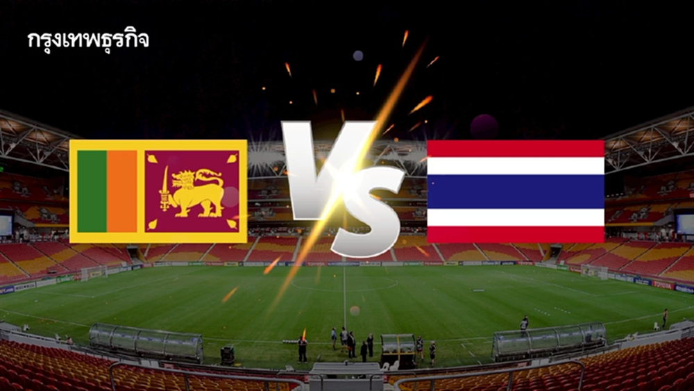 ถ่ายทอดสด 'ศรีลังกา พบ ไทย' ดูบอลสด นัดสำคัญ คัดฯ เอเชียน คัพ 2027