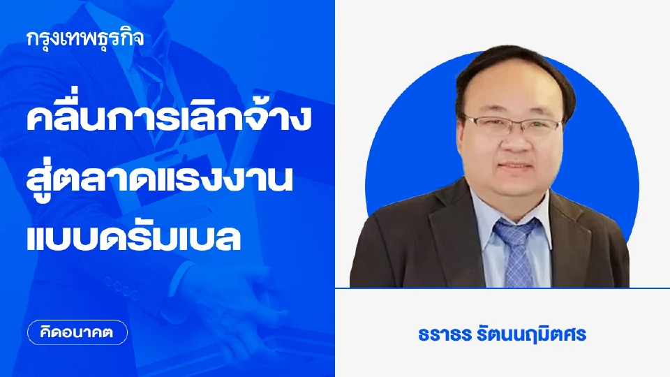 คลื่นการเลิกจ้าง สู่ตลาดแรงงานแบบดรัมเบล