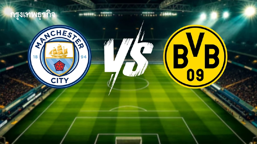 ผลบอลเมื่อคืนนี้ 'แมนซิตี้ 4-1 ดอร์ทมุนด์' ยูฟ่า แชมเปี้ยนส์ ลีก