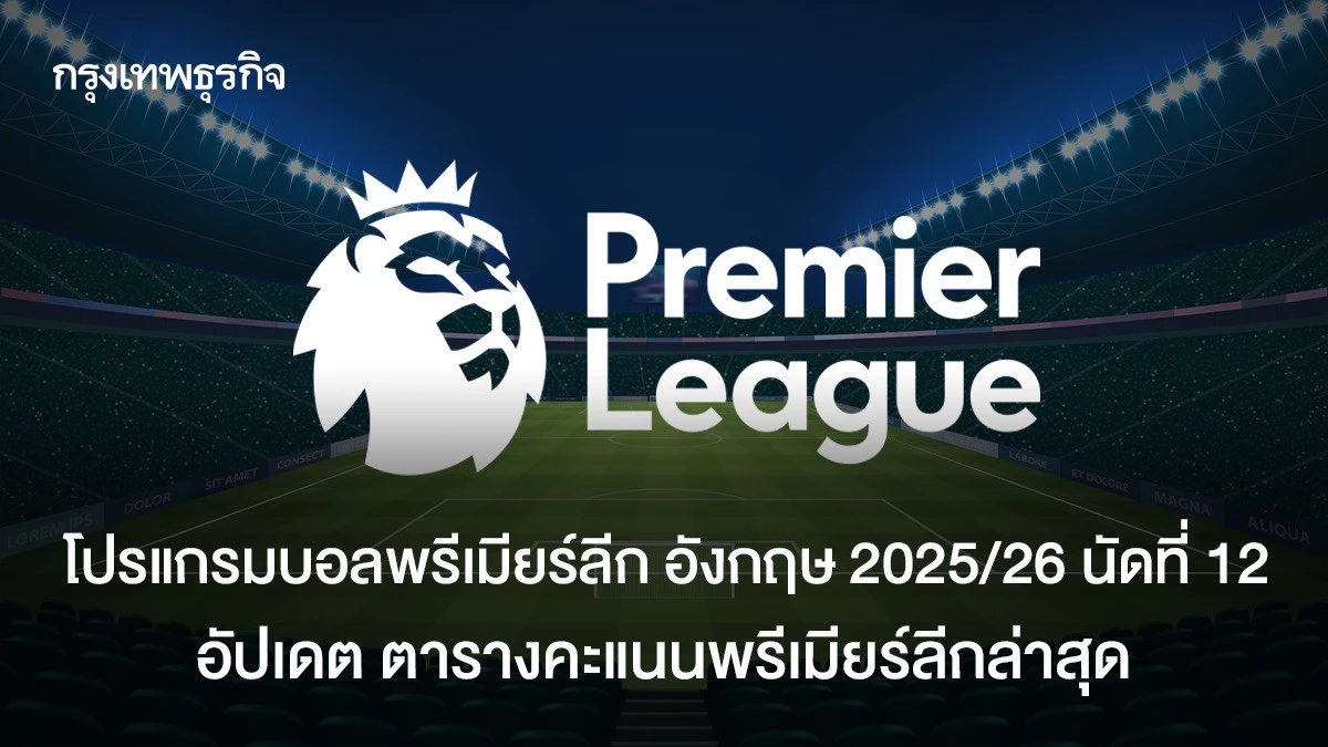โปรแกรมบอลพรีเมียร์ลีก อังกฤษ ดูบอลสด นัด 12 เช็กตารางคะแนนล่าสุด