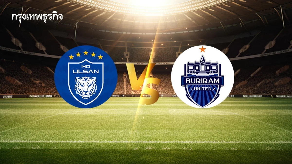ถ่ายทอดสด 'อุลซาน พบ บุรีรัมย์ ยูไนเต็ด' ดูบอลสด แชมเปี้ยนส์ ลีก อีลิท