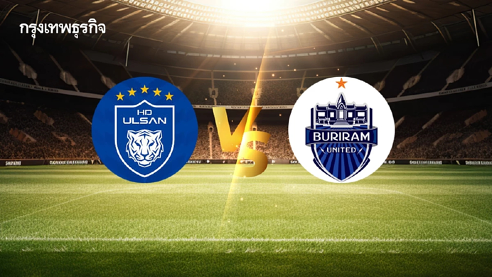 ถ่ายทอดสด 'อุลซาน พบ บุรีรัมย์ ยูไนเต็ด' ดูบอลสด แชมเปี้ยนส์ ลีก อีลิท