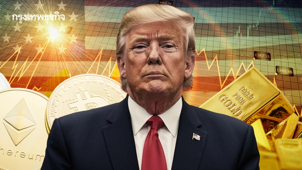 ครบรอบ 1 ปี Trump 2.0 ‘ทอง-บิตคอยน์-หุ้น’ นิวไฮ ‘บอนด์-ค่าเงิน’ สุดผันผวน