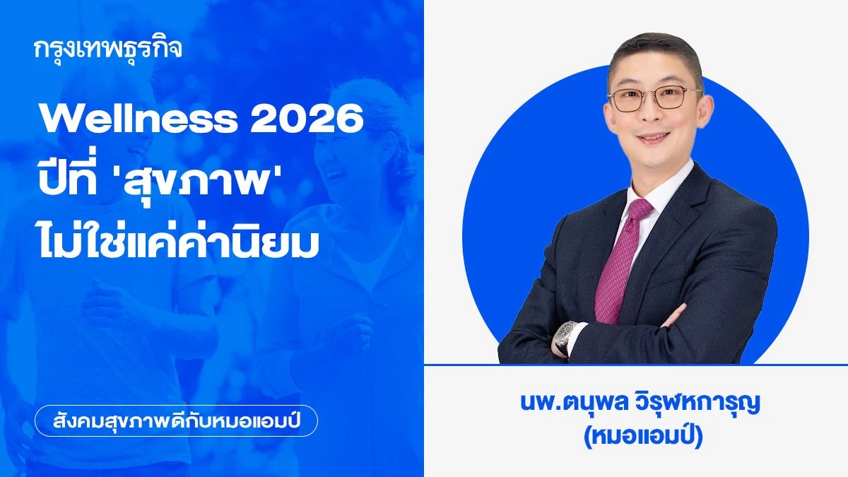 Wellness 2026 : ปีที่ 'สุขภาพ' ไม่ใช่แค่ค่านิยม แต่คือระบบเศรษฐกิจใหม่ของโลก