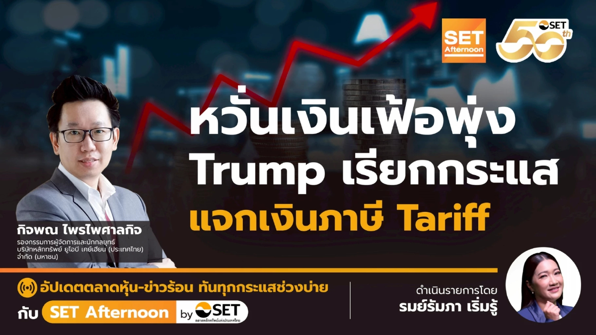 หวั่นเงินเฟ้อพุ่ง Trump เรียกกระแส แจกเงินภาษี Tariff | SET Afternoon | 10-11-68