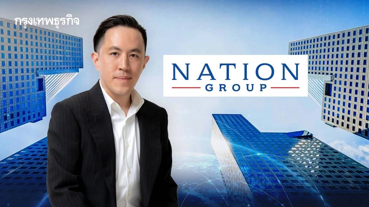 มติเอกฉันท์ ผู้ถือหุ้น ‘NATION’ อนุมัติเพิ่มทุนกว่า 500 ล้านบาท เสริมความมั่นคง รองรับแผนขยายธุรกิจ