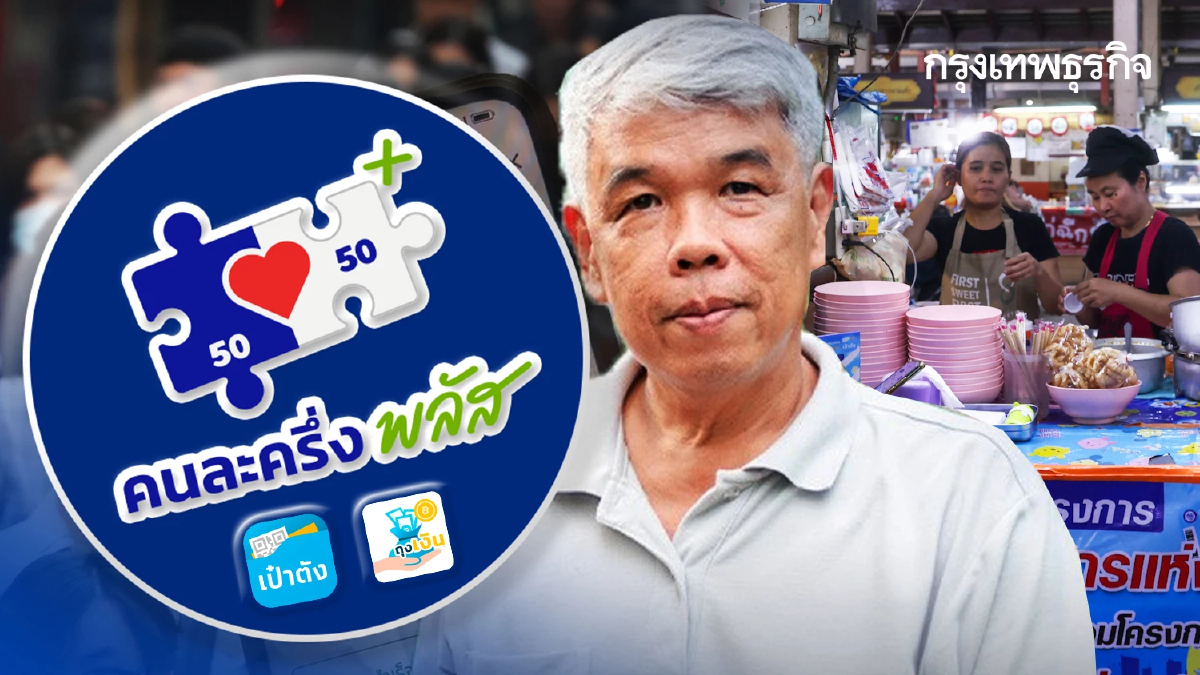 ใครได้บ้าง แจกเงิน 2,000 บาท ร้านคนละครึ่ง รัฐเติมเงิน เข้าถุงเงิน