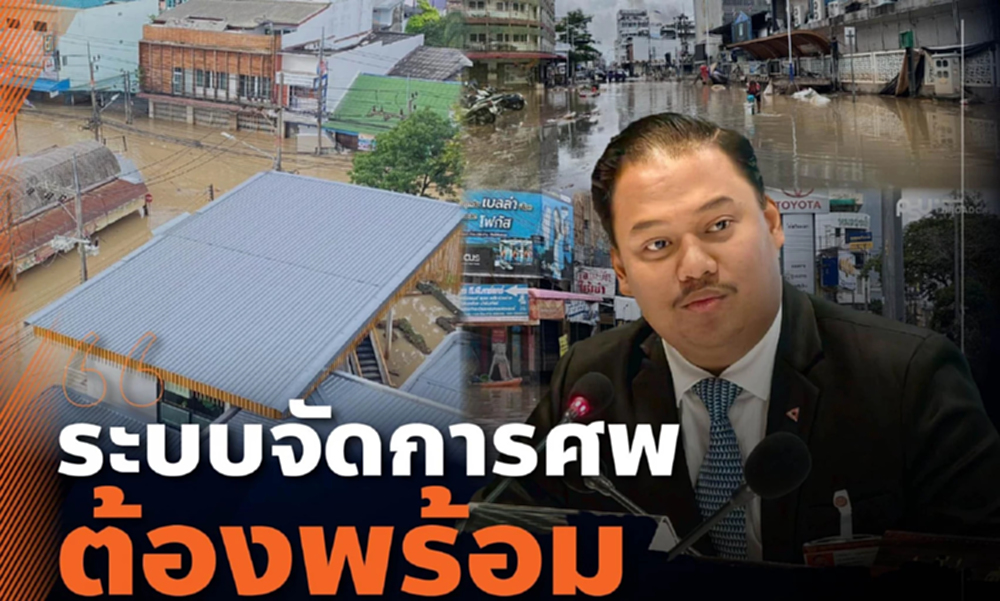 'ณัฐชา' จี้ พม.รับช่วงต่อให้ดี ไปหาดใหญ่ตั้งศูนย์ประสานงานด่วน