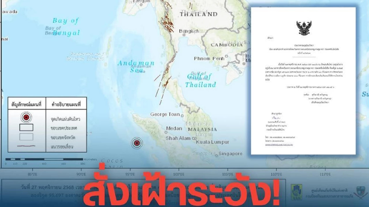 เกาะติด แผ่นดินไหว 6.0 สุมาตรา แจ้งเตือนทันทีหากมีความเสี่ยง
