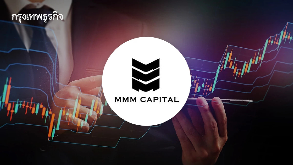 หุ้นน้องใหม่ MMM นายหน้าอสังหาฯ เปิดเทรดวันแรกต่ำจองลบ 1.82%  เสี่ยป๋อง-ต๊อบ เถ้าแก่น้อย ร่วมถือหุ้น