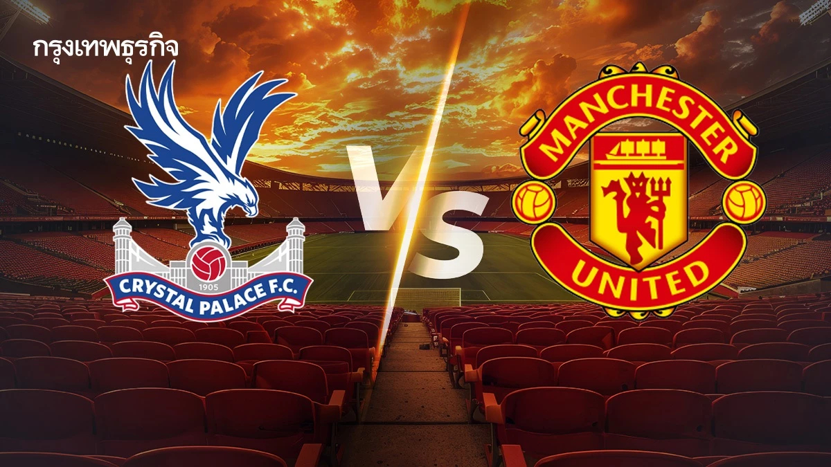ดูบอลสด คู่แรก 'คริสตัล พาเลซ พบ แมนยู' ถ่ายทอดสด พรีเมียร์ลีก อังกฤษ