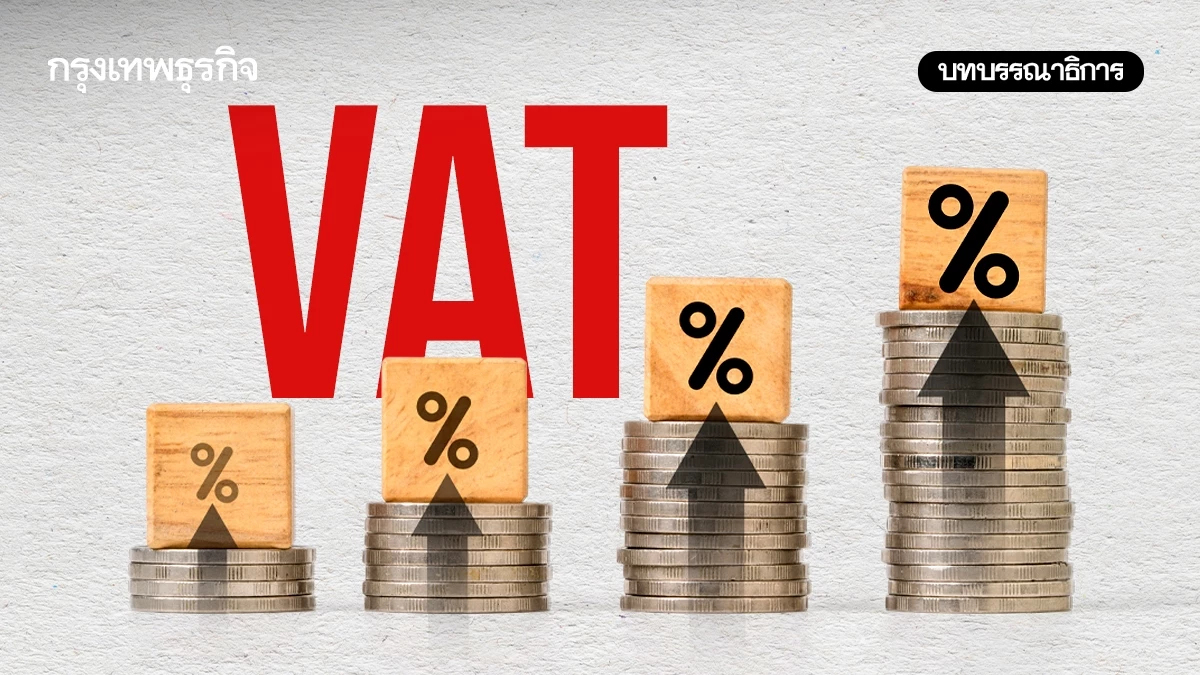 ขึ้นภาษี VATเลี่ยงได้อีกนานแค่ไหน?