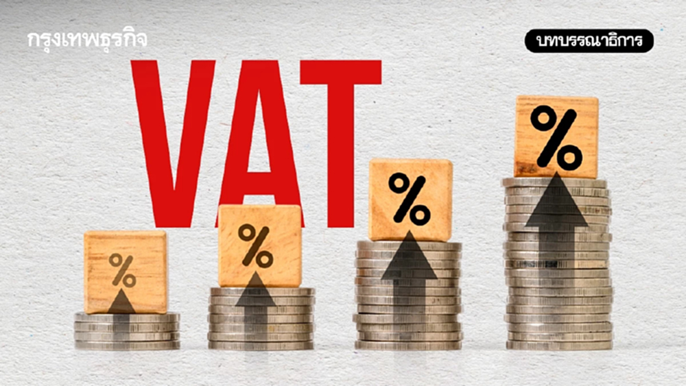 ขึ้นภาษี VATเลี่ยงได้อีกนานแค่ไหน?