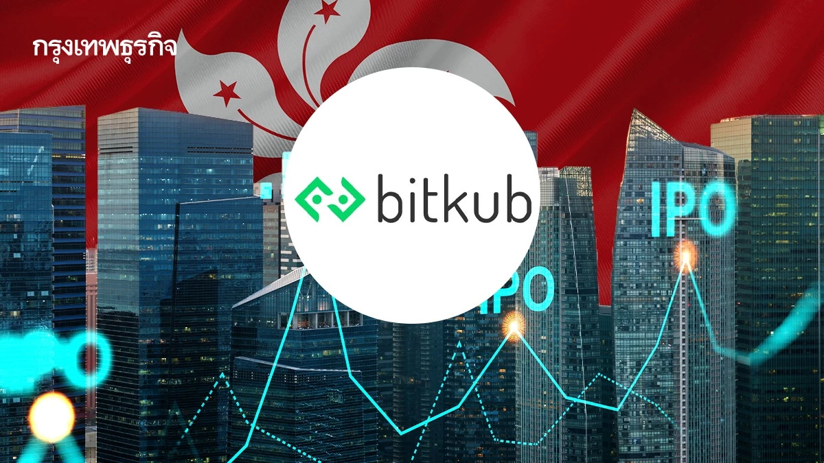 สื่อนอกตีข่าว ‘บิทคับ’ จ่อ IPO ฮ่องกงปีหน้า หวังระดมทุน 200 ล้านดอลลาร์