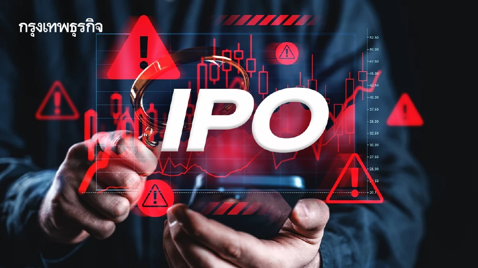 นักลงทุนเบรกซื้อ ‘ไอพีโอ’ โบรกเกอร์ชี้หุ้นติดหล่มราคาจอง ‘ตั้งแพง-สภาพคล่องวิกฤติ’