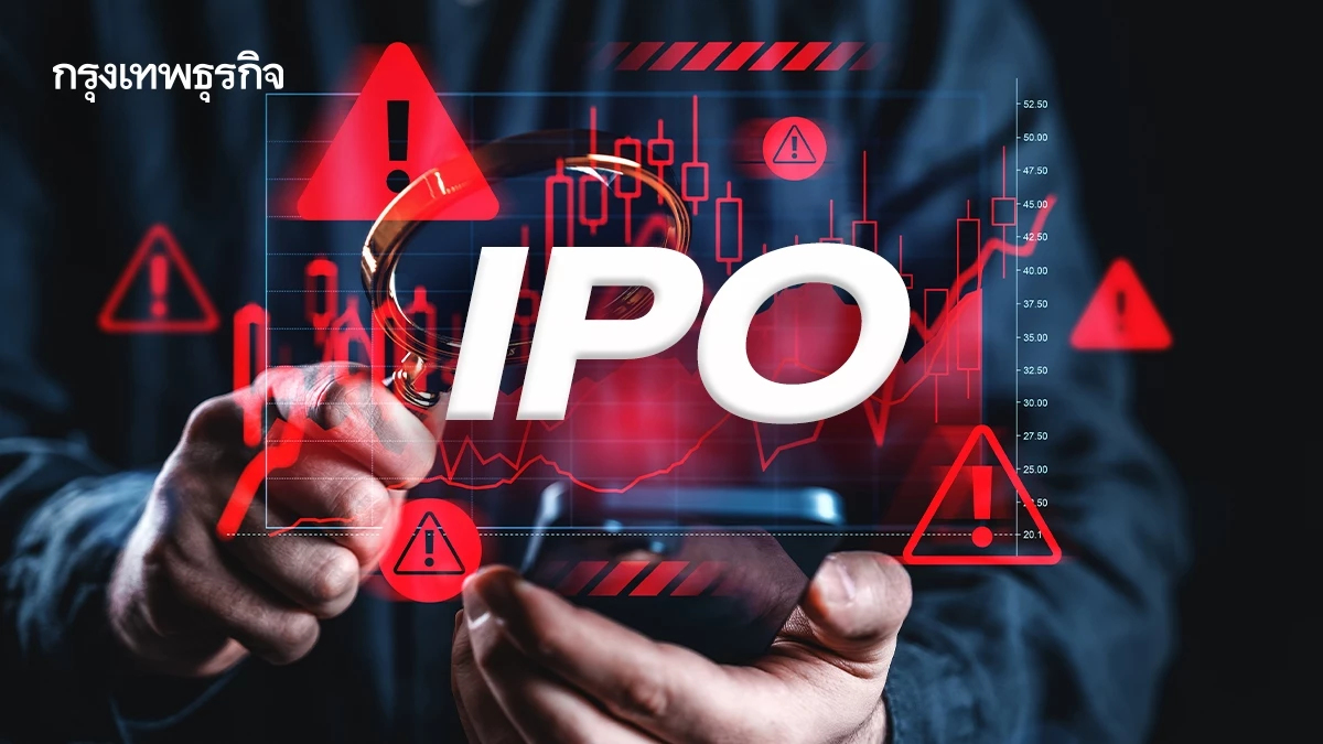 นักลงทุนเบรกซื้อ ‘ไอพีโอ’ โบรกเกอร์ชี้หุ้นติดหล่มราคาจอง ‘ตั้งแพง-สภาพคล่องวิกฤติ’