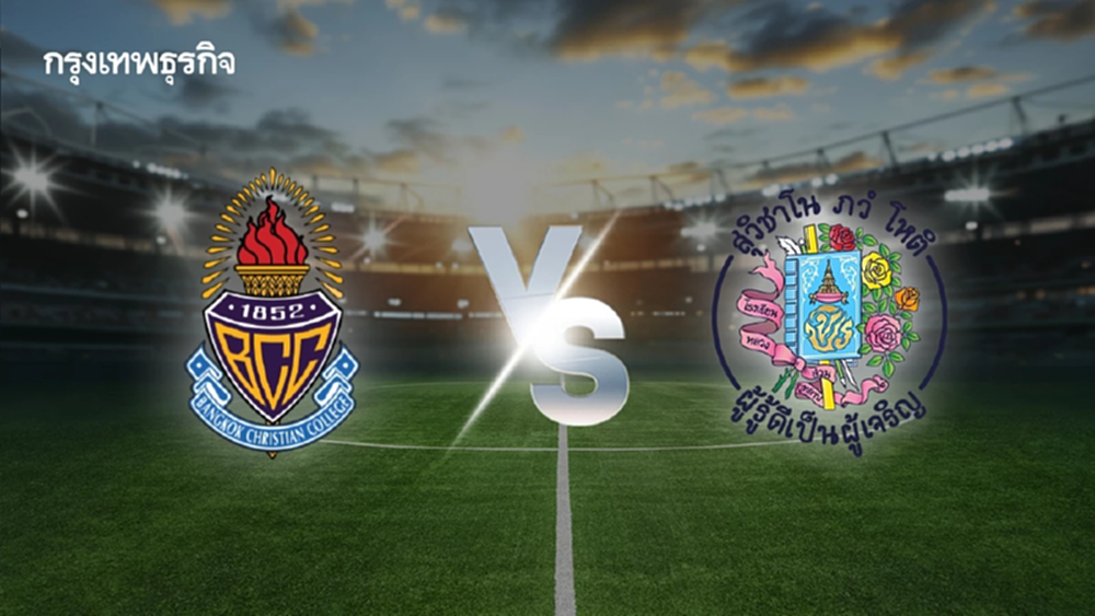 ดูบอลสด บอลไทย 'กรุงเทพคริสเตียน พบ สวนกุหลาบ' จตุรมิตรสามัคคี 31