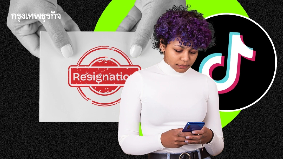 เทรนด์ QuitTok แนะให้คนลาออก Gen Z ฟังคำแนะนำโซเชียลกว่าหัวหน้า