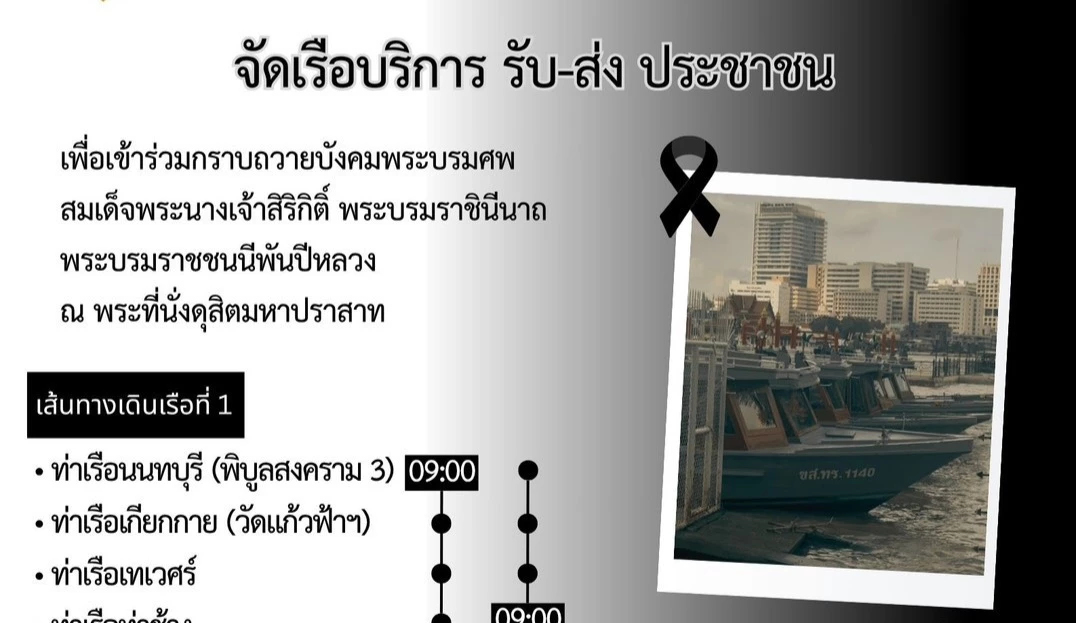 ทร.จัดเรือรับ-ส่งประชาชนเข้าเฝ้าฯ กราบถวายบังคมพระบรมศพ 'พระพันปีหลวง'