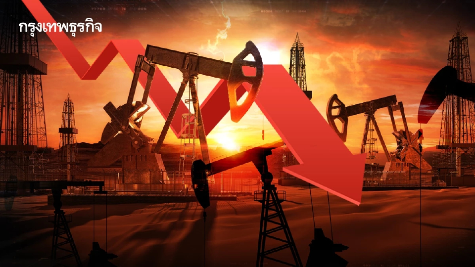 ราคาน้ำมันดิบร่วงลงต่อเนื่อง ซัพพลายเกินความต้องการของตลาดโลก