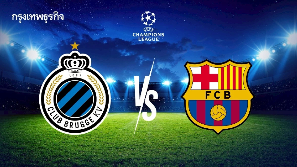 คลับ บรูช 3-3 บาร์เซโลน่า ผลบอลยูฟ่า แชมเปี้ยนส์ ลีก เช็กตารางคะแนน