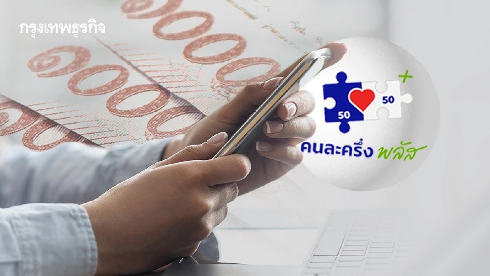 .ลงทะเบียนคนละครึ่งพลัสเฟส 2 ล่าสุด รัฐจ่ายคนละ 4,000 ร้านค้า รับอีก 2,000.