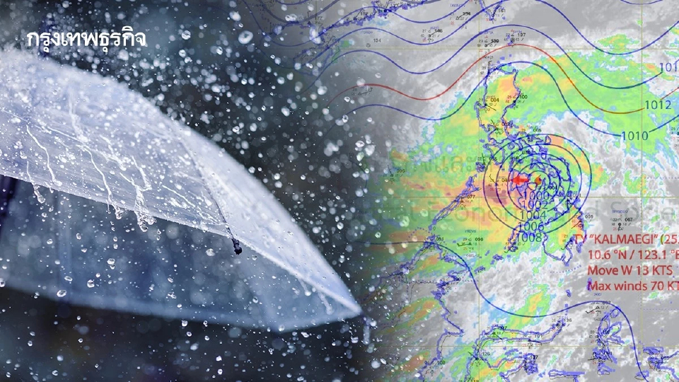 ฝนตกชุก 'คัลแมกี' กำลังมา ภัยซ้อน 2 เด้งจาก 'ลมหนาวถอย-ลานีญา'