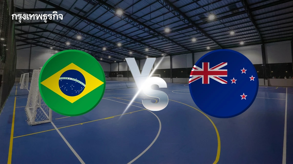 ดูฟุตซอลสด 'บราซิล พบ นิวซีแลนด์' Women’s Championship 2025 ดูสด