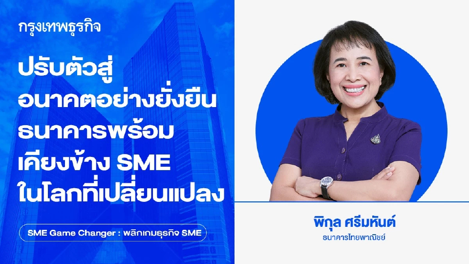 ปรับตัวสู่อนาคตอย่างยั่งยืน: ธนาคารพร้อมเคียงข้าง SMEไทยในโลกที่เปลี่ยนแปลง