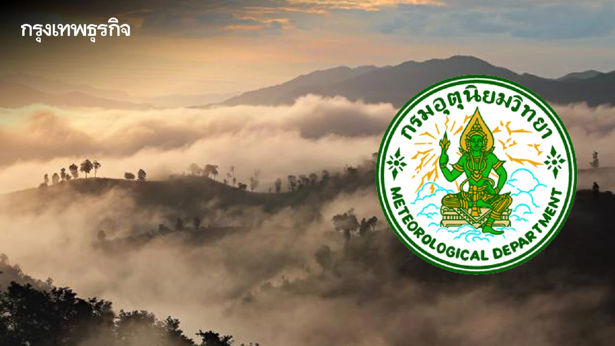 เตือน ฉ.10 อากาศหนาวเย็น อุณหภูมิลดแรง 3-5 องศา ภาคใต้ฝนตกหนัก เสี่ยงน้ำท่วม