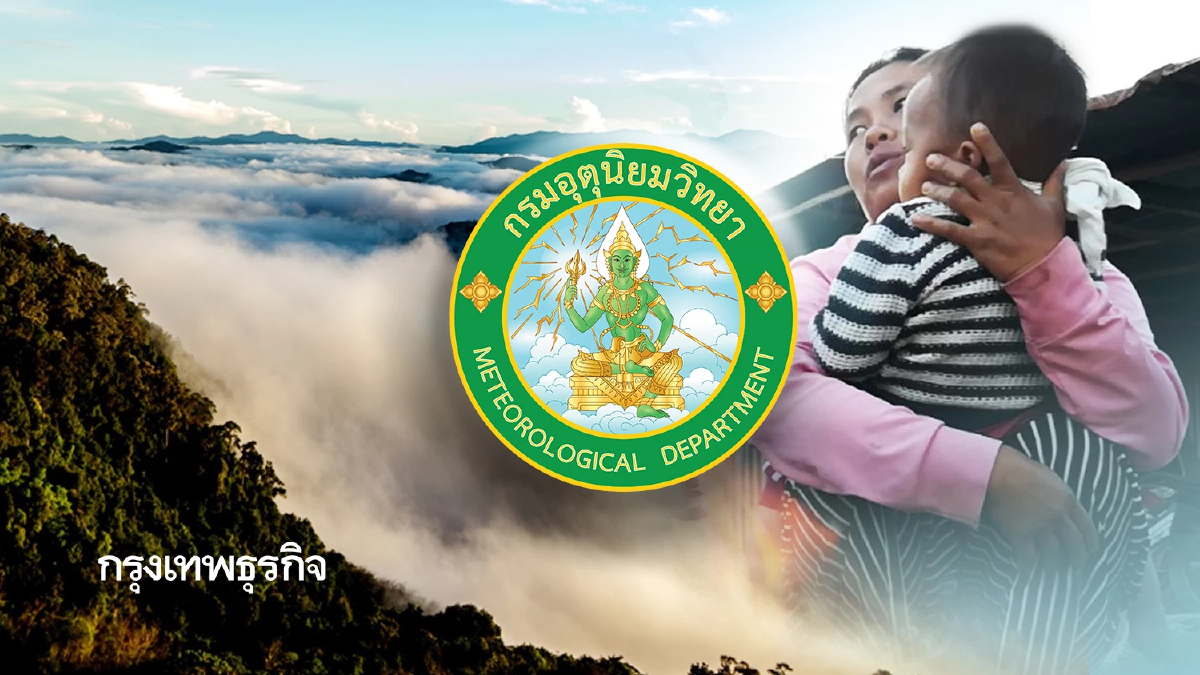 พายุโคโตะ อ่อนกำลัง! กรมอุตุ ประกาศ ฉ.4 ทั่วไทยหนาวจัด 28-30 พ.ย.68
