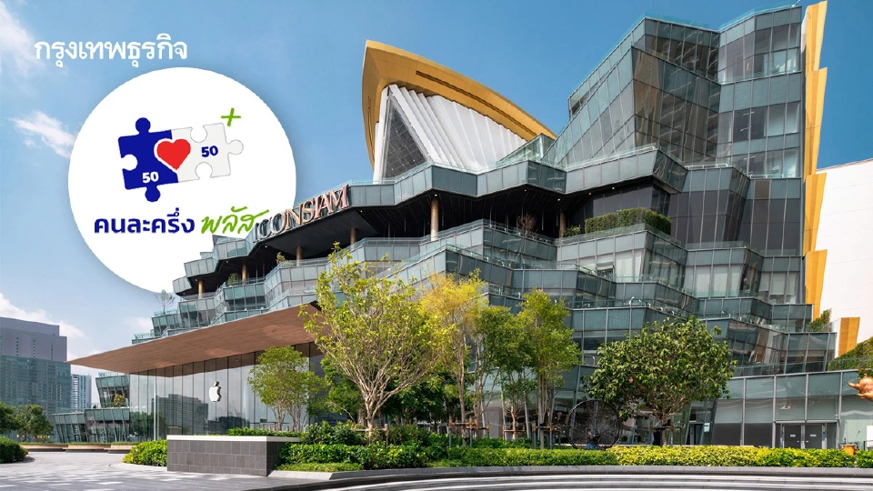 ไปใช้กัน ไอคอนสยาม รับคนละครึ่งแล้ว ร้านดัง โซนพิเศษ สแกนได้ทันที