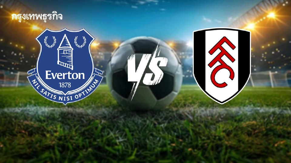 ดูบอลสด 'เอฟเวอร์ตัน พบ ฟูแล่ม' โปรแกรมบอล พรีเมียร์ลีก อังกฤษ ดูสด