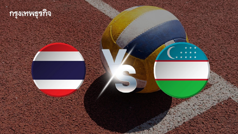 ไทย ชนะ อุซเบฯ วอลเลย์บอลหญิง ชิงแชมป์เอเชีย ลุ้นตั๋วชิงแชมป์โลก