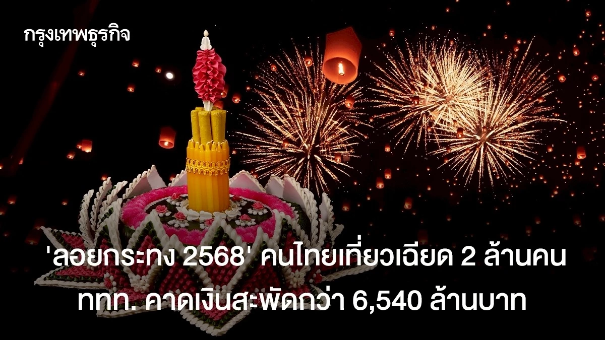 ภาพประกอบข่าว: ‘ลอยกระทง 2568’ คนไทยเที่ยวเฉียด 2 ล้านคน ททท.คาดเงินสะพัดกว่า 6,540 ล้านบาท