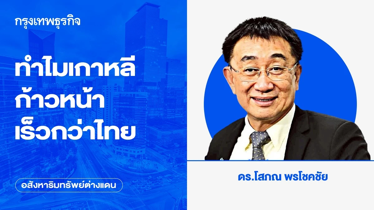 ทำไมเกาหลีก้าวหน้าเร็วกว่าไทย | อสังหาริมทรัพย์ต่างแดน