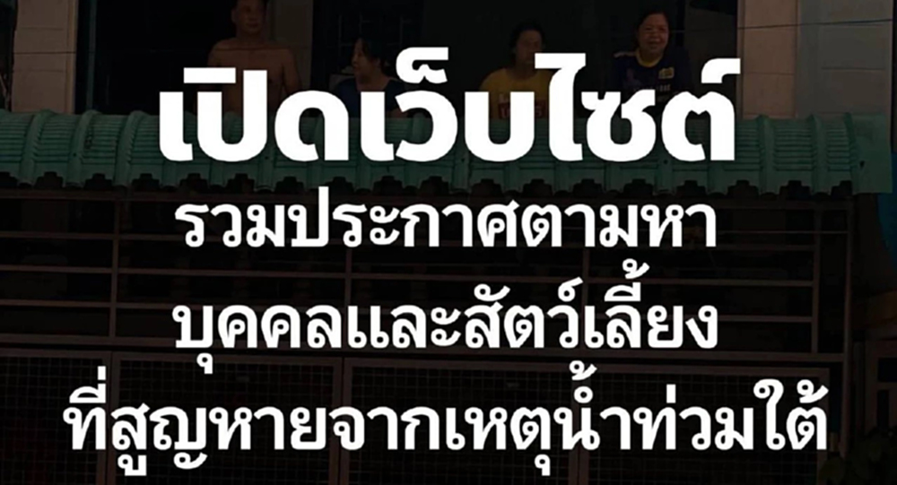 ปชน.เปิดเว็บไซต์ตามหาบุคคล-สัตว์เลี้ยง สูญหายจากน้ำท่วมภาคใต้