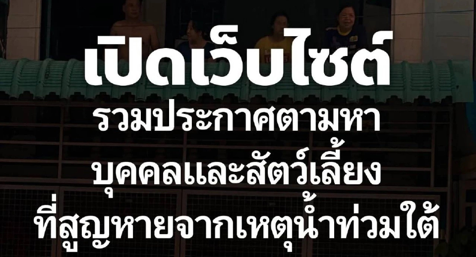 ปชน.เปิดเว็บไซต์ตามหาบุคคล-สัตว์เลี้ยง สูญหายจากน้ำท่วมภาคใต้