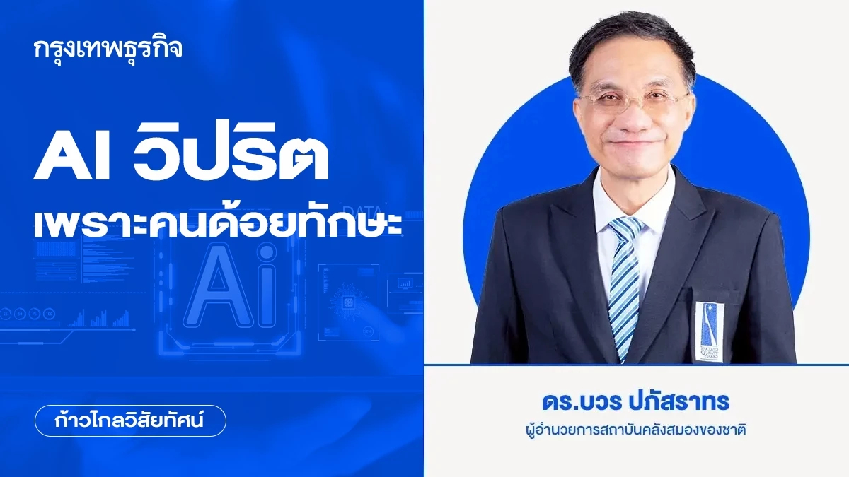 AI วิปริต เพราะคนด้อยทักษะ | ก้าวไกลวิสัยทัศน์