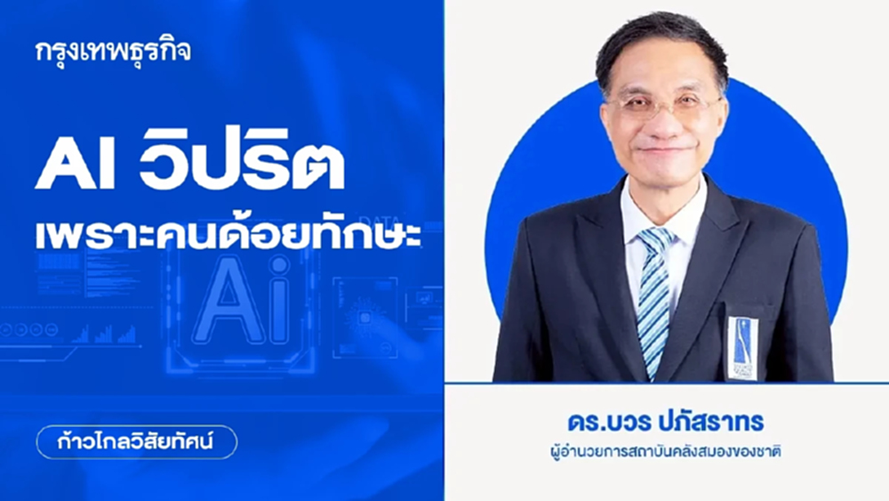 AI วิปริต เพราะคนด้อยทักษะ | ก้าวไกลวิสัยทัศน์